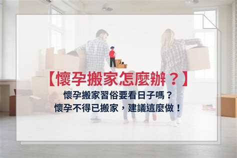 懷孕搬屋化解|【懷孕搬家推薦】懷孕可以搬家嗎？孕婦搬家這3件事。